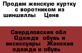 Продам женскую куртку с воротником из шиншиллы  › Цена ­ 2 000 - Свердловская обл. Одежда, обувь и аксессуары » Женская одежда и обувь   